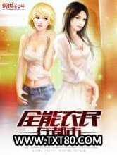 全能农民在都市图片