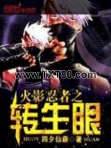火影忍者之转生眼图片