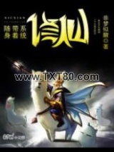 随身带着系统修仙图片