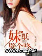 妹纸壁个咚图片