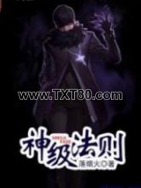 神级法则图片