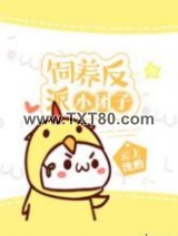 饲养反派小团子图片