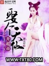娶个天仙开超市图片