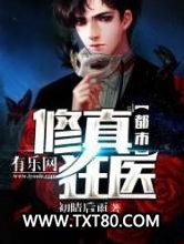 都市修真狂医图片
