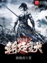 轮回之朝廷鹰犬图片