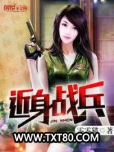 近身战兵图片