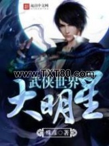 武侠世界大明星图片