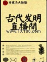 古代发明直播间图片