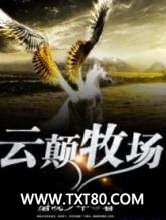 云巅牧场图片