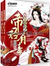 军王狂后之帝君有毒图片