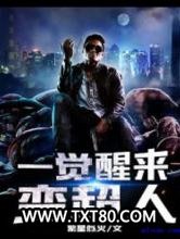 一觉醒来变超人图片