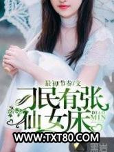 刁民有张仙女床图片