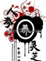 人参养灵芝图片