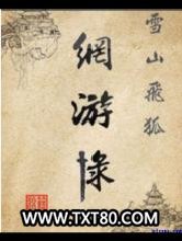 雪山飞狐网游录图片