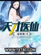 天才医仙图片