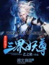 重生洪荒之三界妖尊图片