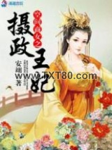 空间商女之摄政王妃图片