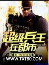 超级兵王在都市图片
