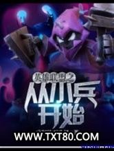 英雄联盟之从小兵开始图片