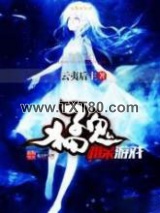 猛鬼相亲游戏图片