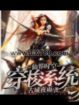 仙界时空穿梭系统图片