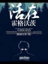 活在霍格沃茨图片
