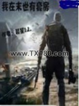 我在末世有套房图片