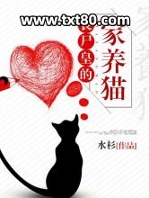 丧尸皇的家养猫图片