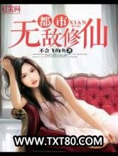 都市无敌修仙图片