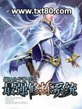 最强修炼系统图片