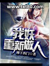 我妖重新做人图片