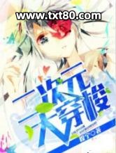 二次元大穿梭图片