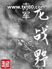 龙战野图片
