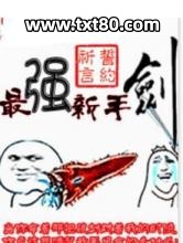 最强新手剑图片