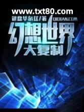 幻想世界大复制图片