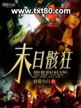 末日骸狂图片