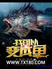 我可以变成鱼图片