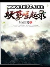 妖孽崛起录图片