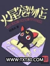 火星宠物店图片