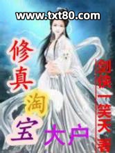 修真淘宝大户图片