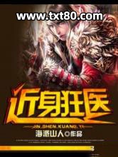 近身狂医图片