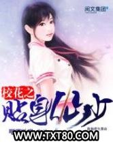 校花之贴身仙少图片