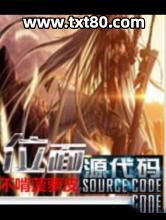 位面源代码图片