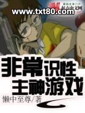 非常识性主神游戏图片