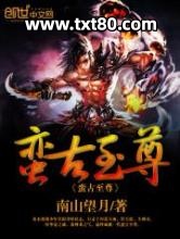 蛮古至尊图片