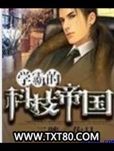 学霸的科技帝国图片