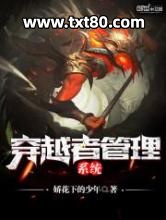 穿越者管理系统图片