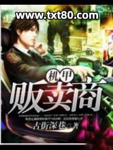 机甲贩卖商图片