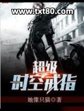 超级时空戒指图片