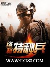 终极特种兵图片